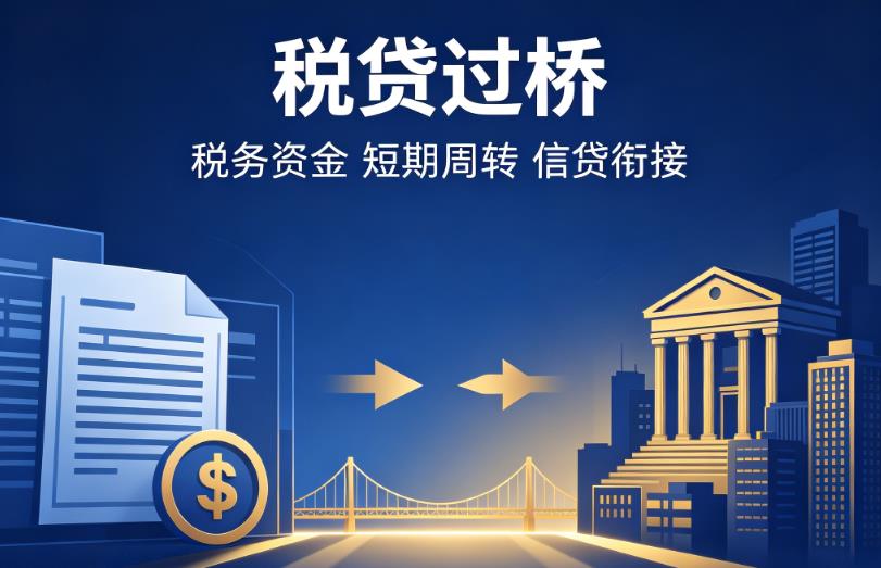 南京建邺区2企业税贷|南京建邺区2营业执照贷款|南京建邺区2过桥贷款