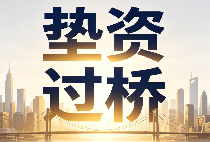 南京建邺区2企业税贷|南京建邺区2垫资过桥|南京建邺区2公司企业过桥垫资贷